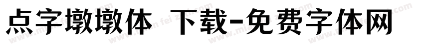 点字墩墩体 下载字体转换